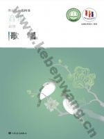 人音版高一音乐必修2 歌唱